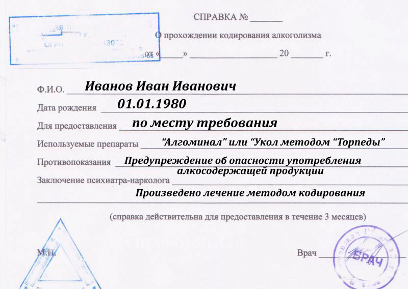 Официальная медицинская справка о кодировании от алкоголизма